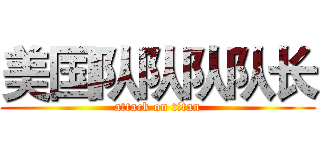 美国队队队队长 (attack on titan)