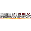 美国队队队队长 (attack on titan)