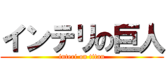 インテリの巨人 (interi on titan)