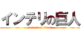 インテリの巨人 (interi on titan)