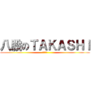 八股のＴＡＫＡＳＨＩ (ハチマタ)