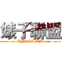婊子聯盟 (KFSSL:KD)