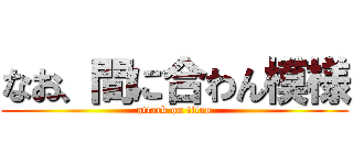 なお、間に合わん模様 (attack on titan)