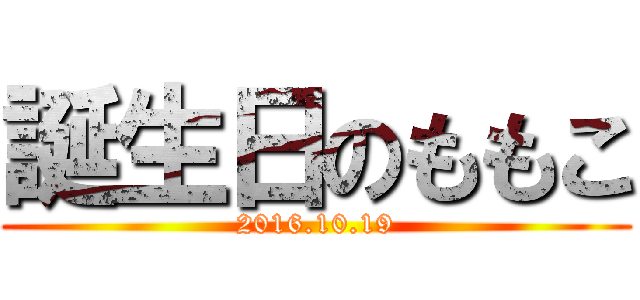 誕生日のももこ (2016.10.19)