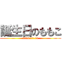 誕生日のももこ (2016.10.19)