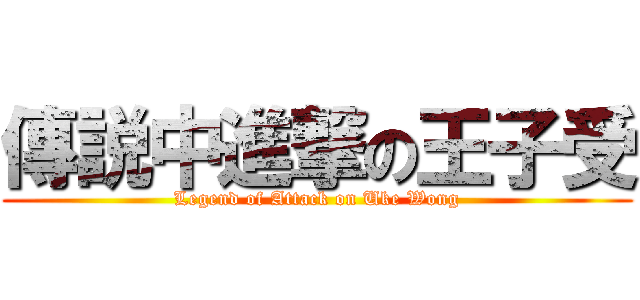 傳説中進撃の王子受 (Legend of Attack on Uke Wong)