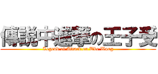 傳説中進撃の王子受 (Legend of Attack on Uke Wong)