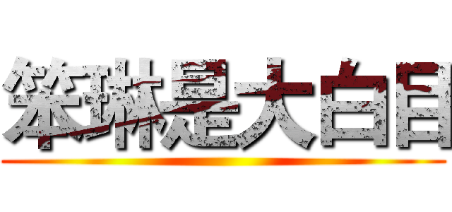 笨琳是大白目 ()