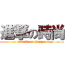 進撃の時尚 (attack on chenyo)