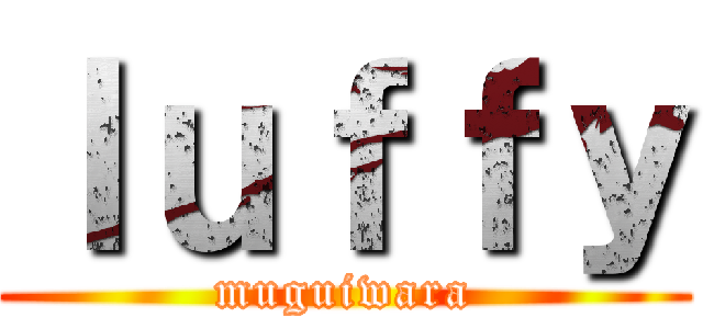 ｌｕｆｆｙ (muguiwara)