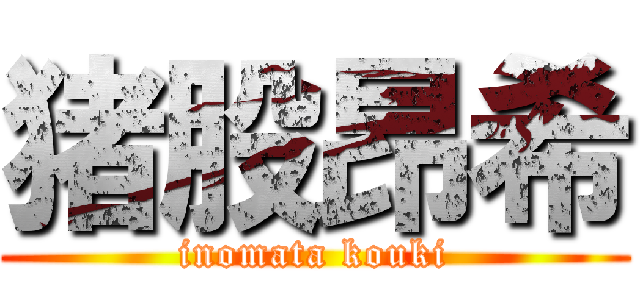 猪股昂希 (inomata kouki)