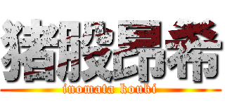 猪股昂希 (inomata kouki)