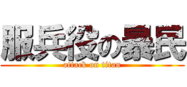 服兵役の暴民 (attack on titan)