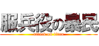 服兵役の暴民 (attack on titan)