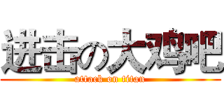 进击の大鸡吧 (attack on titan)