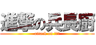 進撃の兵長廚 (attack on 兵長廚)