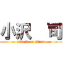 小沢  司 (attack on titan)