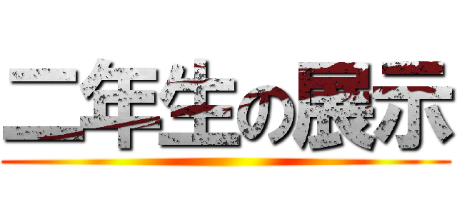 二年生の展示 ()