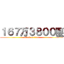 １６７万３８００匽 (attack on titan)