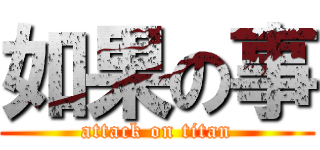 如果の事 (attack on titan)