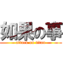 如果の事 (attack on titan)