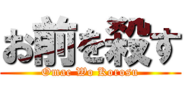 お前を殺す (Omae Wo Korosu)