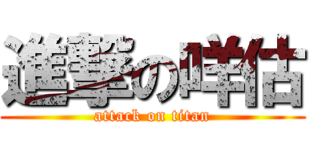 進撃の咩估 (attack on titan)
