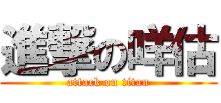 進撃の咩估 (attack on titan)