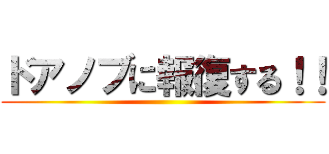 ドアノブに報復する！！ ()