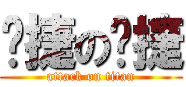暐捷の暐捷 (attack on titan)