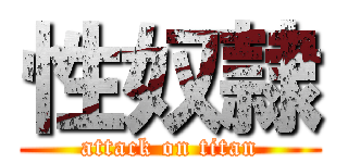 性奴隷 (attack on titan)