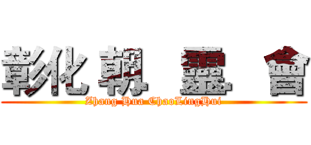 彰化 朝．靈．會 (Zhang Hua ChaoLingHui)