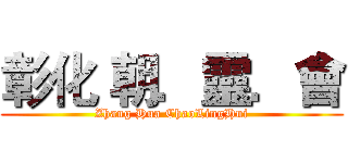 彰化 朝．靈．會 (Zhang Hua ChaoLingHui)