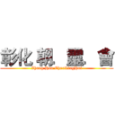 彰化 朝．靈．會 (Zhang Hua ChaoLingHui)