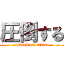 圧倒する (attack on titan)