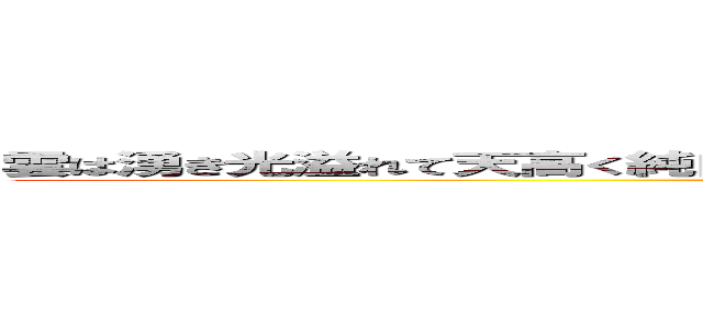 雲は湧き光溢れて天高く純白の球今日ぞ飛ぶ若人よいざなまじりに歓呼に答え潔し ()