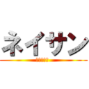 ネイサン (キャプテン )