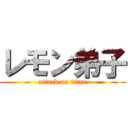 レモン弟子 (attack on titan)