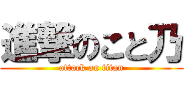 進撃のこと乃 (attack on titan)