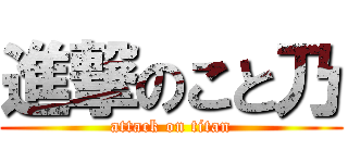 進撃のこと乃 (attack on titan)