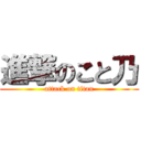進撃のこと乃 (attack on titan)