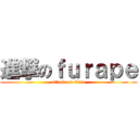 進撃のｆｕｒａｐｅ (attack on titan)