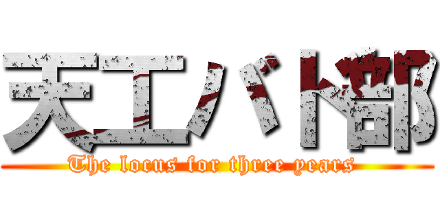 天工バド部 (The locus for three years )