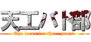 天工バド部 (The locus for three years )