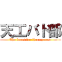 天工バド部 (The locus for three years )