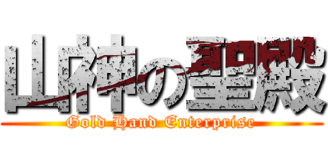 山神の聖殿 (Gold Hand Enterprise)