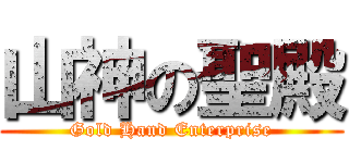 山神の聖殿 (Gold Hand Enterprise)