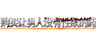 购买让男人没有性欲的药 (购买让男人没有性欲的药【电-186x2687x6963-Q278180069元-吉-药-业】我们做的是长期生意,靠的是老客户长期支持 http://sngk.net/YYIec4
)