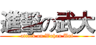 進擊の武大 (attack on Wuhan Uni)