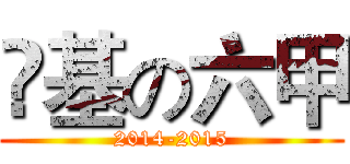 滙基の六甲 (2014-2015)